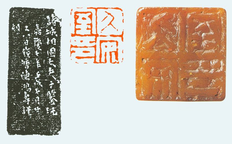 3 久安室印