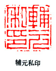 辅元私印