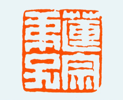 莲宗弟子