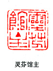 灵芬馆主