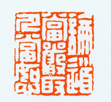 论道当严取人当恕