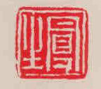 曼生印1