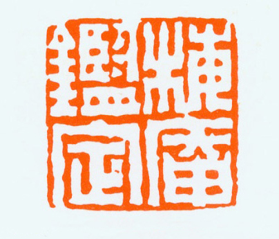 梅庵鑑定