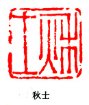 秋士