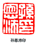 孙恩沛印