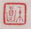 印13