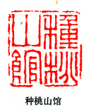 种桃山馆