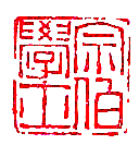 宗伯学士
