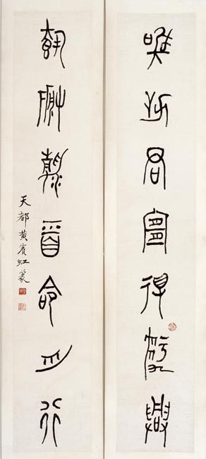 1-12黄宾虹 篆书七言对 148.3x26.5cm