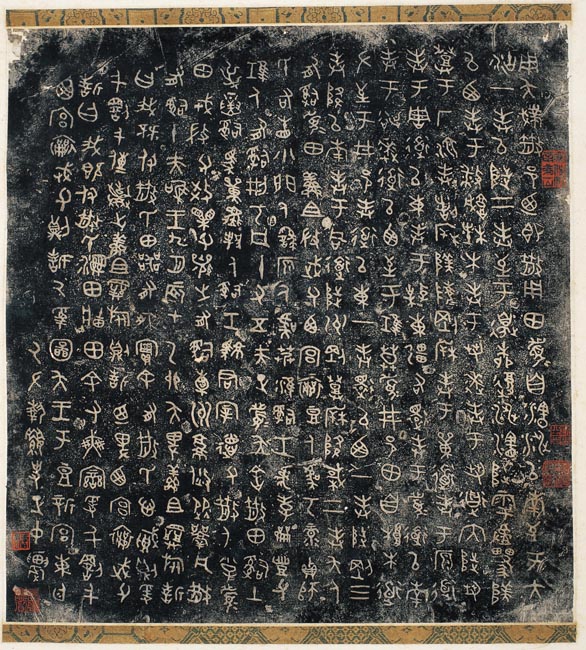 52散氏盘 拓片 41x38.5