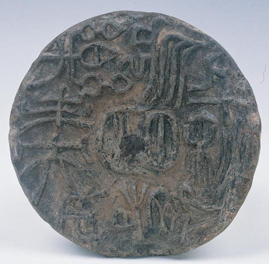 汉 瓦当砚（千秋万世，长乐未央）12.6x1.1cm