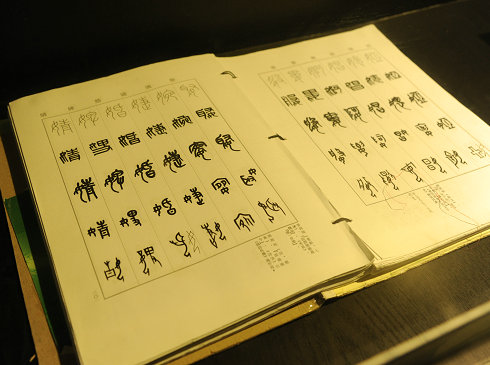 五体篆书大字典手稿