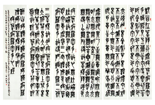 石鼓文《心经》