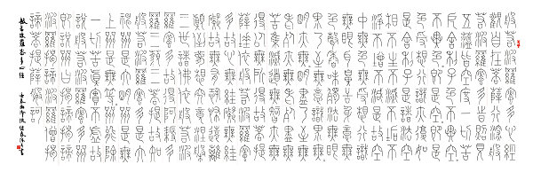 铁线体《心经》