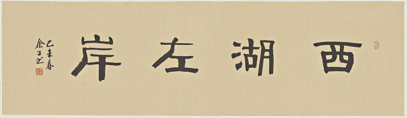 八壶精舍2