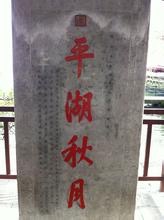 平湖秋月