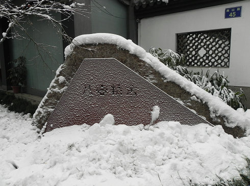 八壶精舍入门口雪景