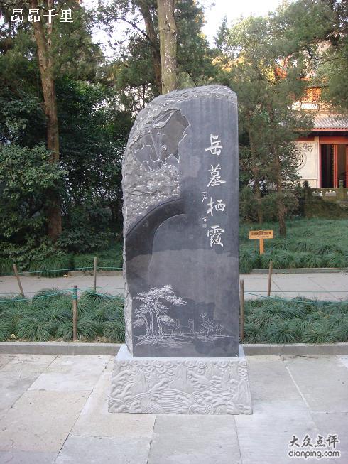 岳墓栖霞