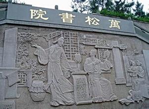 万松书缘