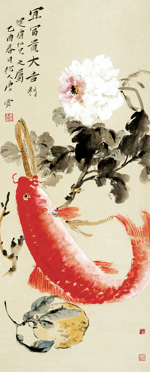 2唐云 国画《宜富贵 大吉利》