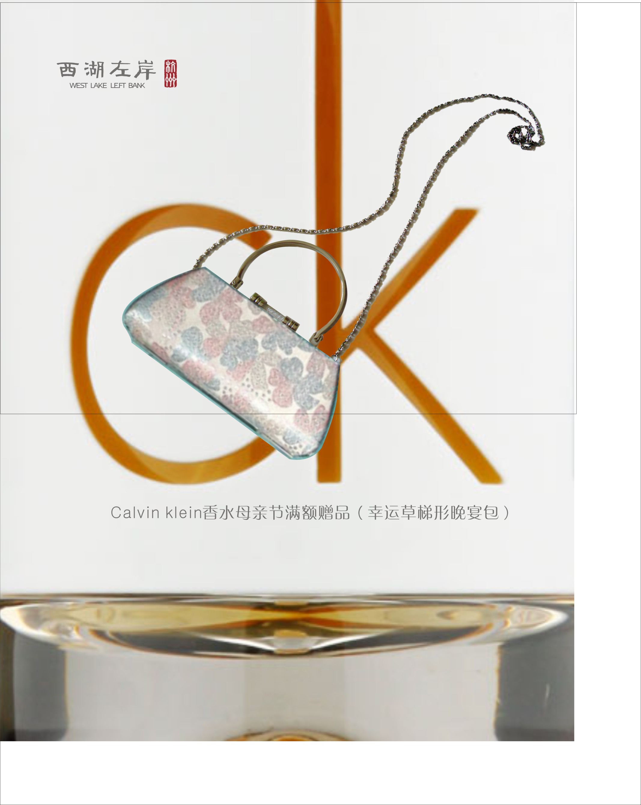 Calvin klein香水母亲节满额赠品（幸运草梯形晚宴包）