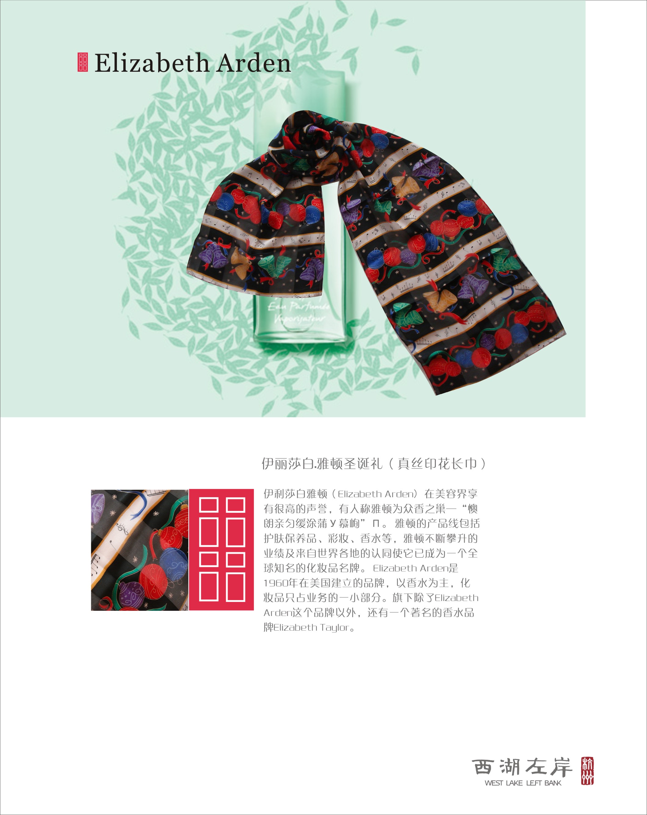 Elizabeth Arden伊丽莎白.雅顿圣诞礼（真丝印花长巾）