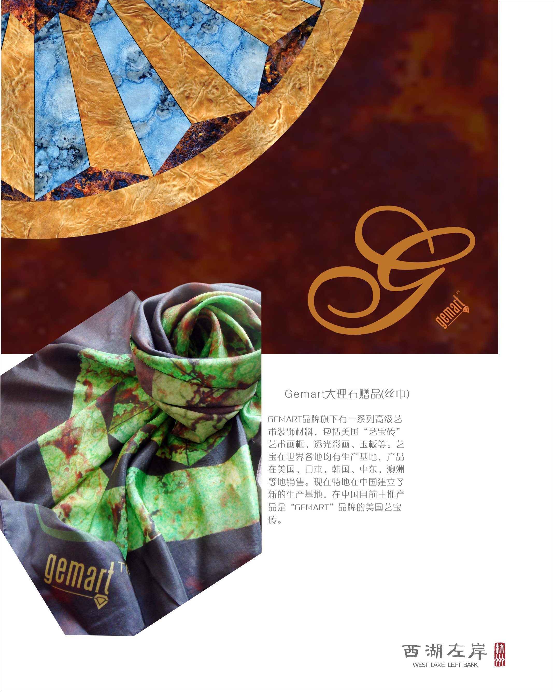Gemart大理石赠品(丝巾)