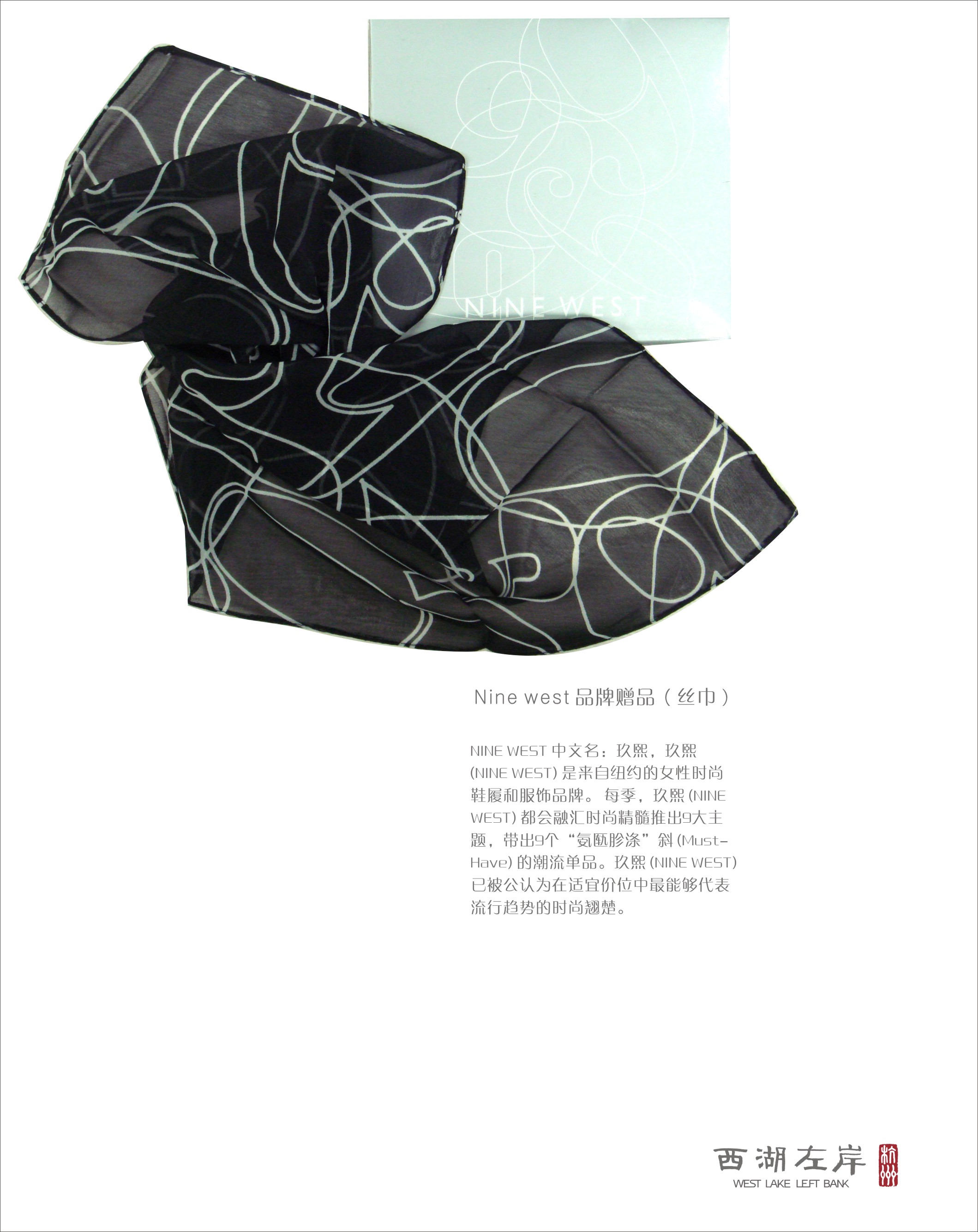 Nine west 品牌赠品（丝巾）