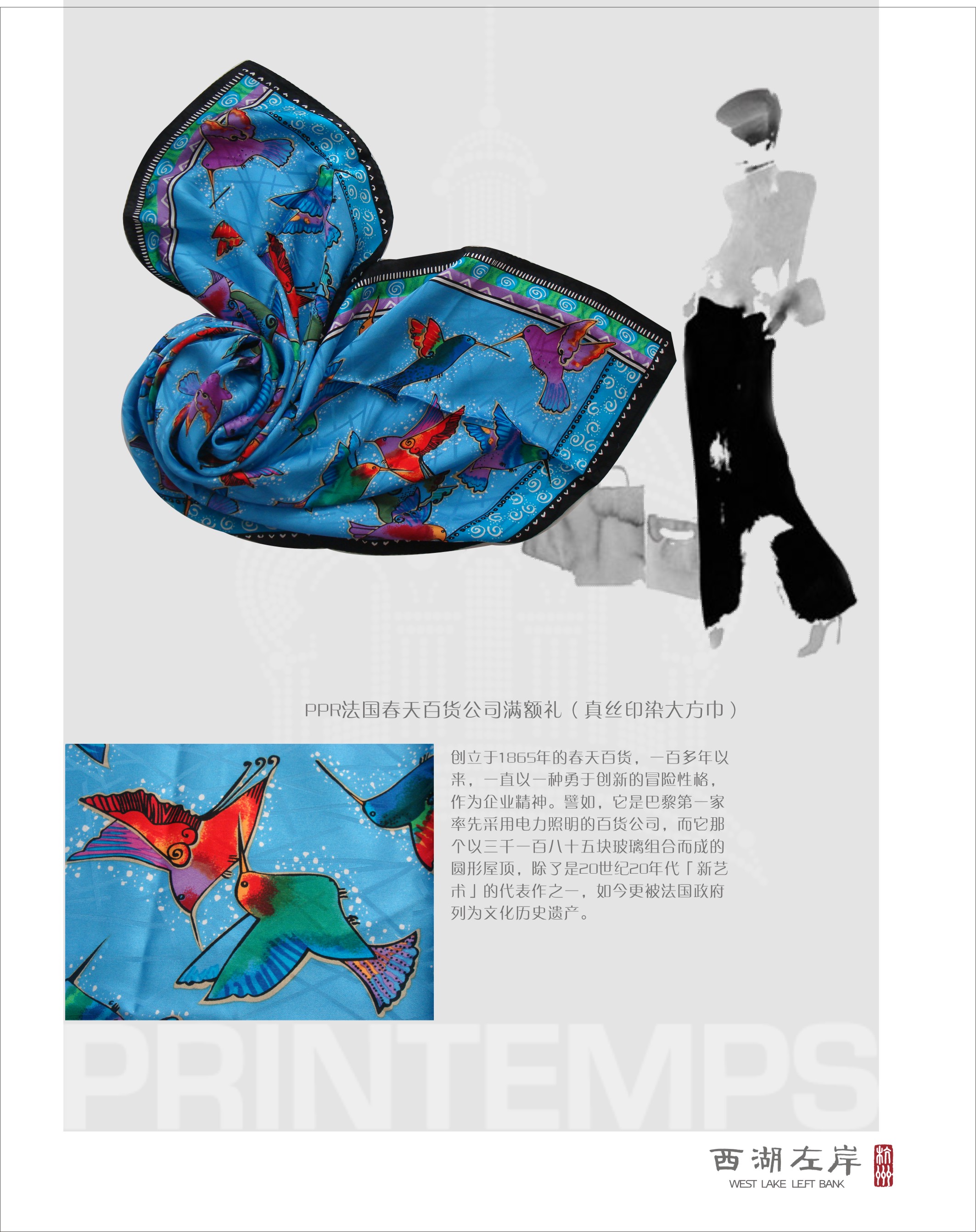 PPR法国春天百货公司满额礼（真丝印染大方巾）