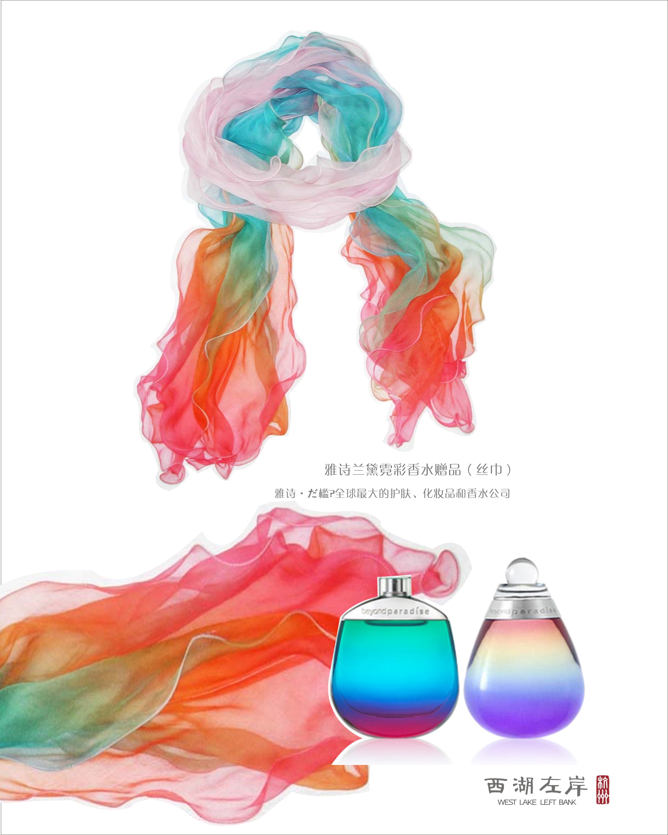 雅诗兰黛霓彩香水赠品（丝巾）