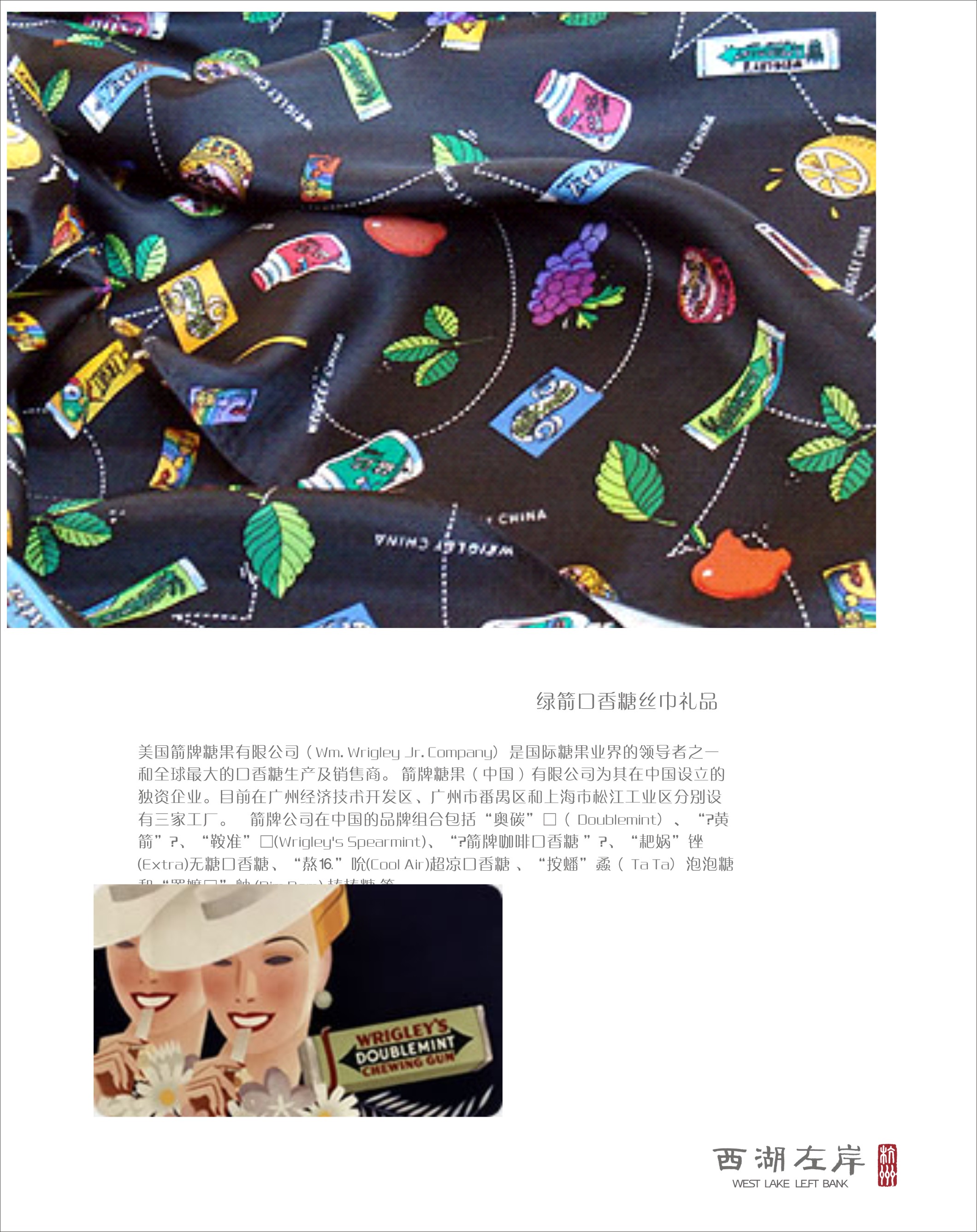 绿箭口香糖丝巾礼品