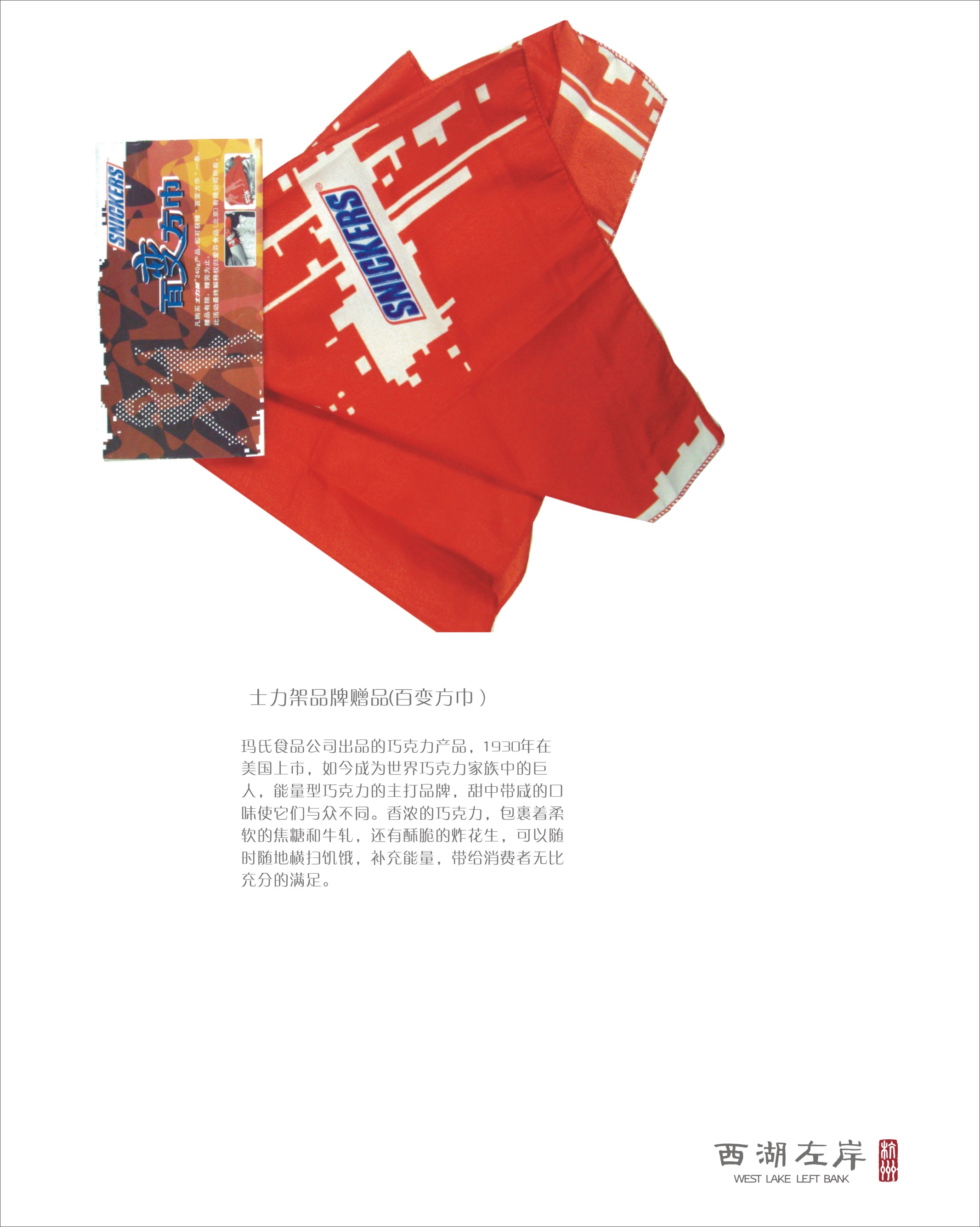 士力架品牌赠品(百变方巾）