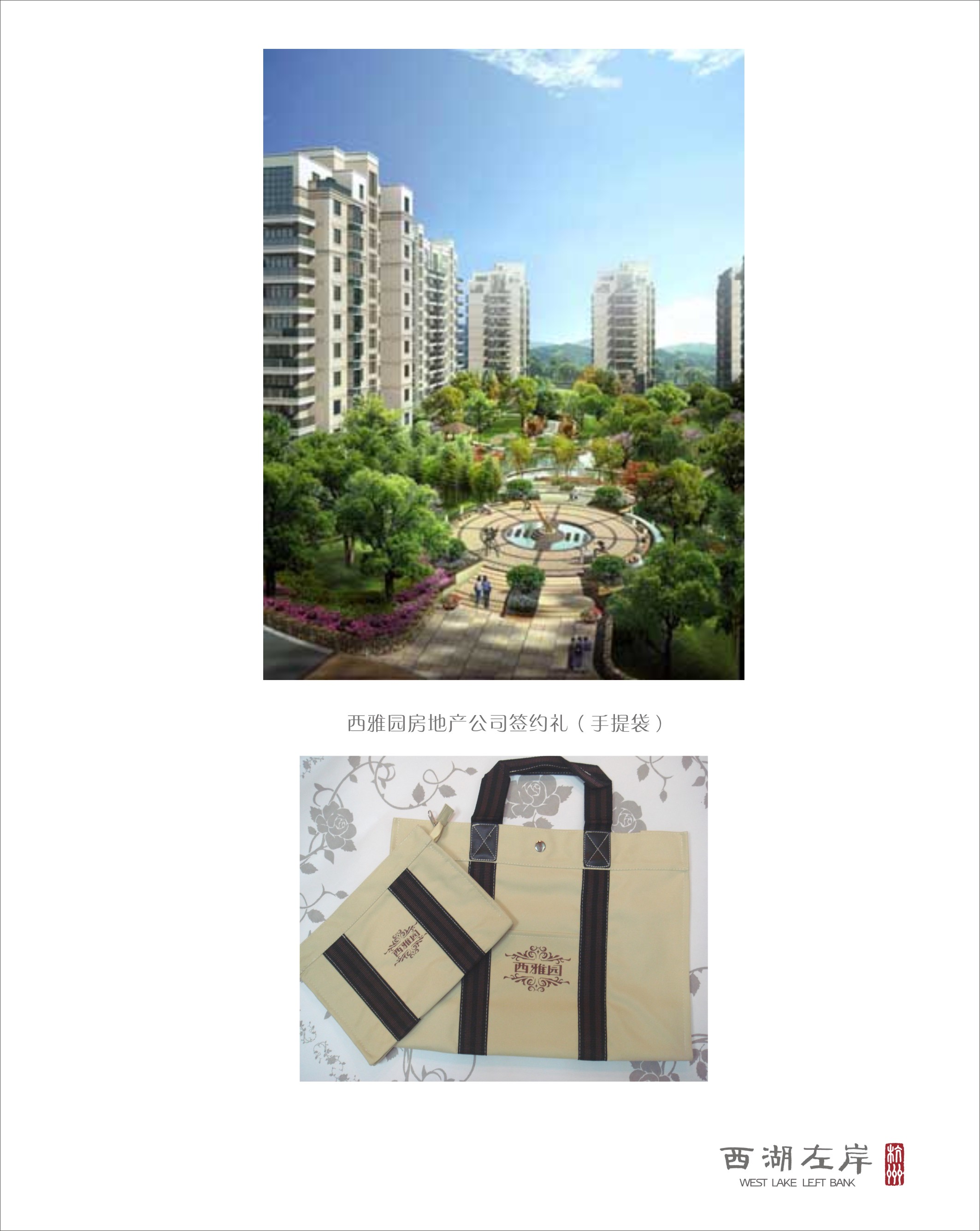 西雅园房地产公司签约礼（手提袋）
