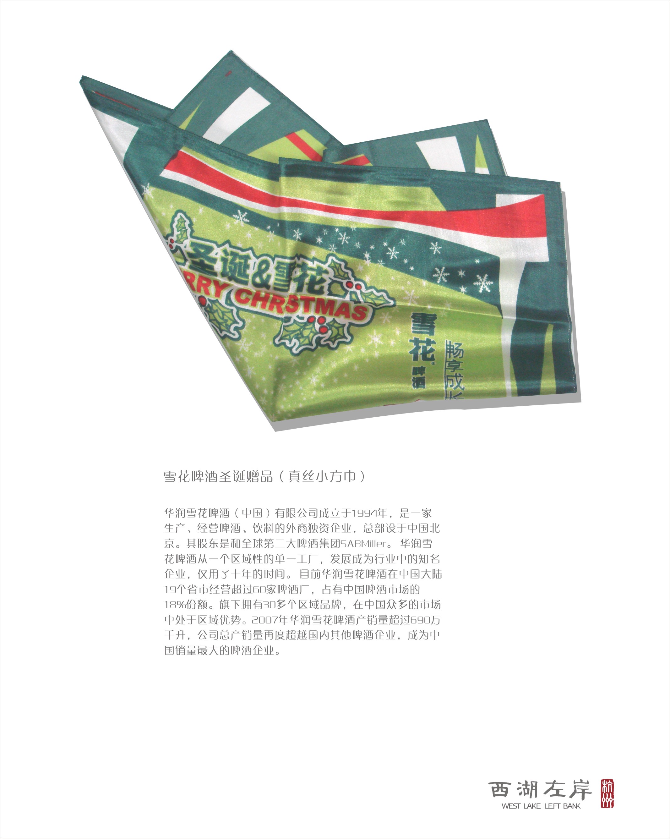 雪花啤酒圣诞赠品（真丝小方巾）