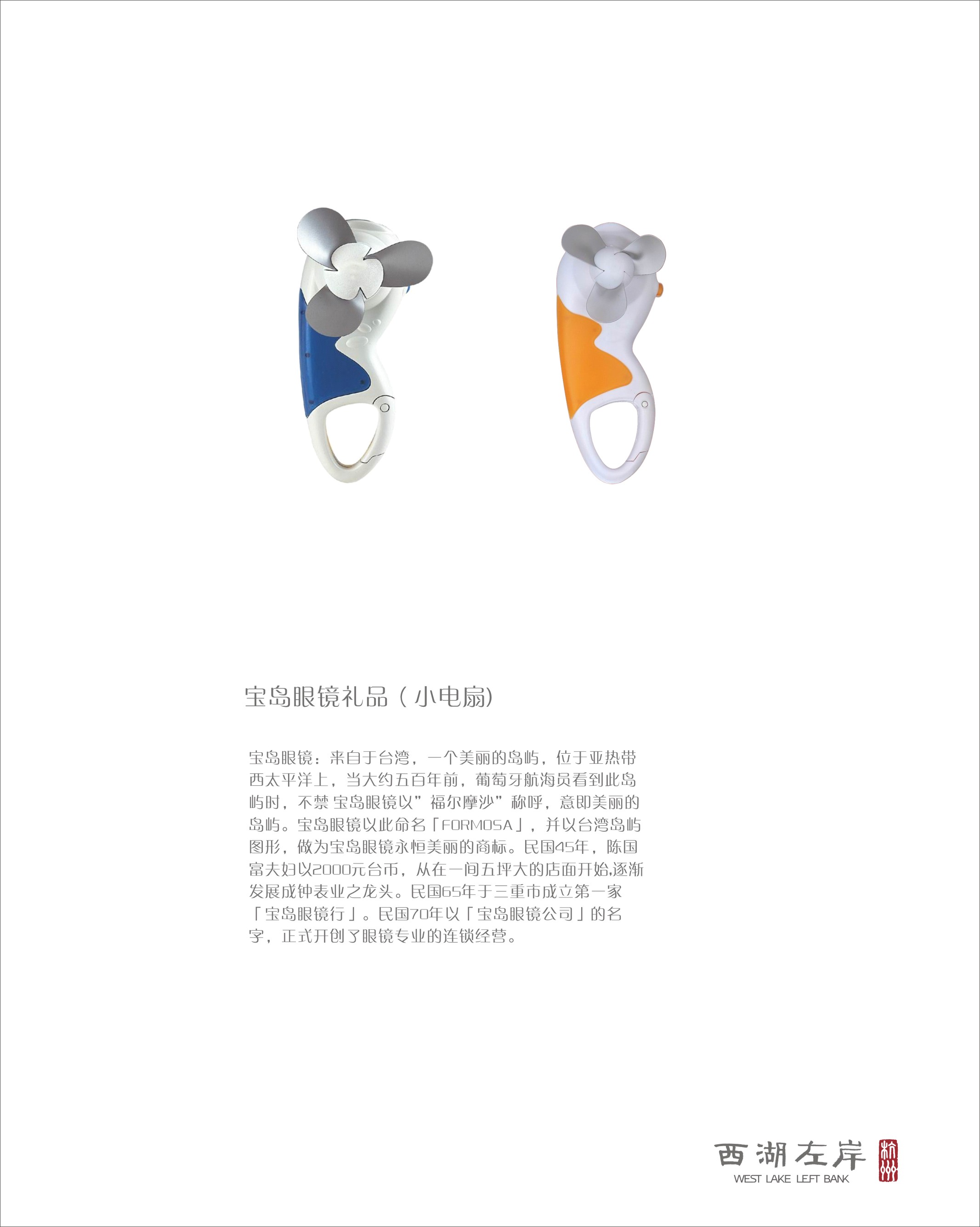 宝岛眼镜礼品（小电扇)