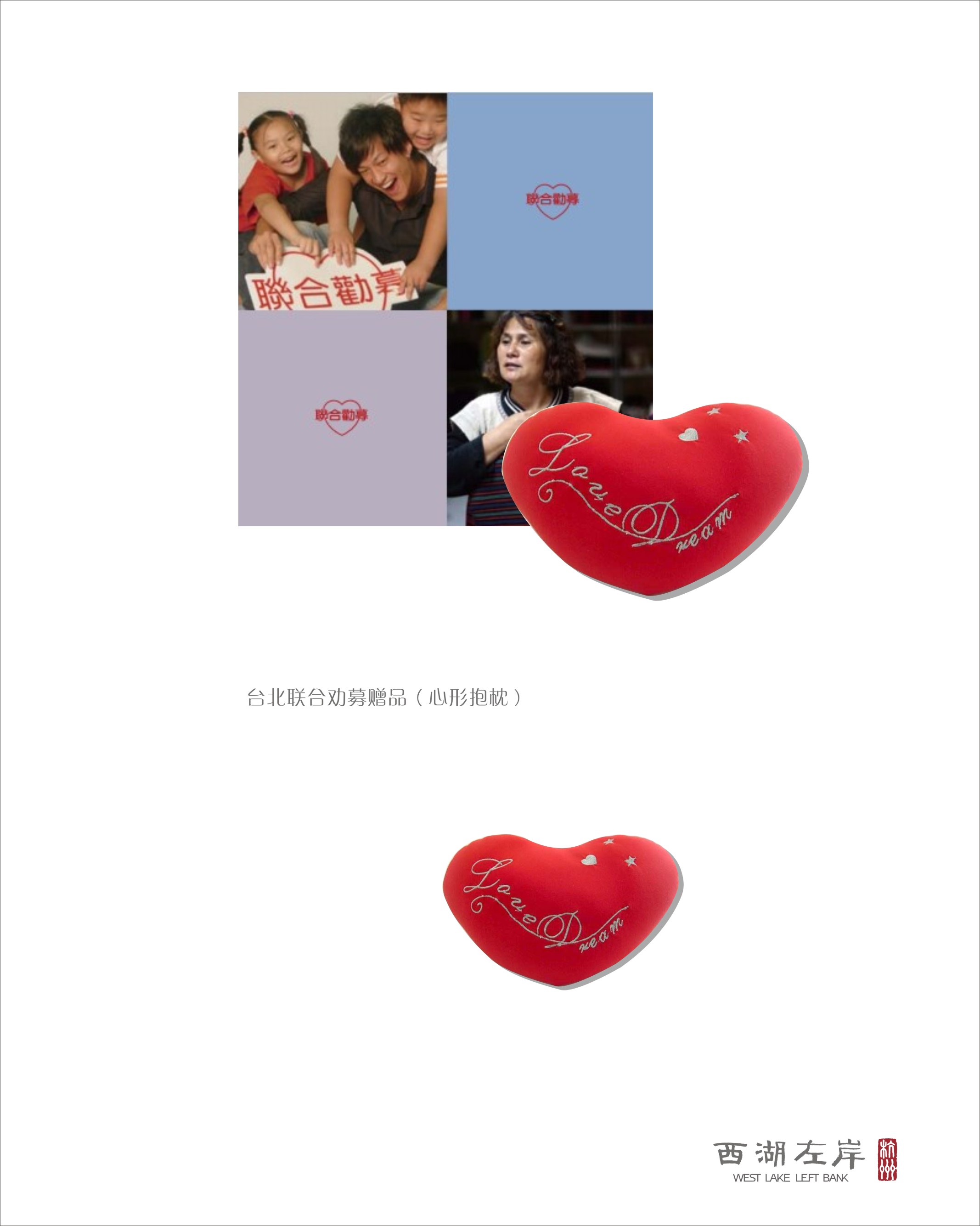 台北联合劝募赠品（心形抱枕）
