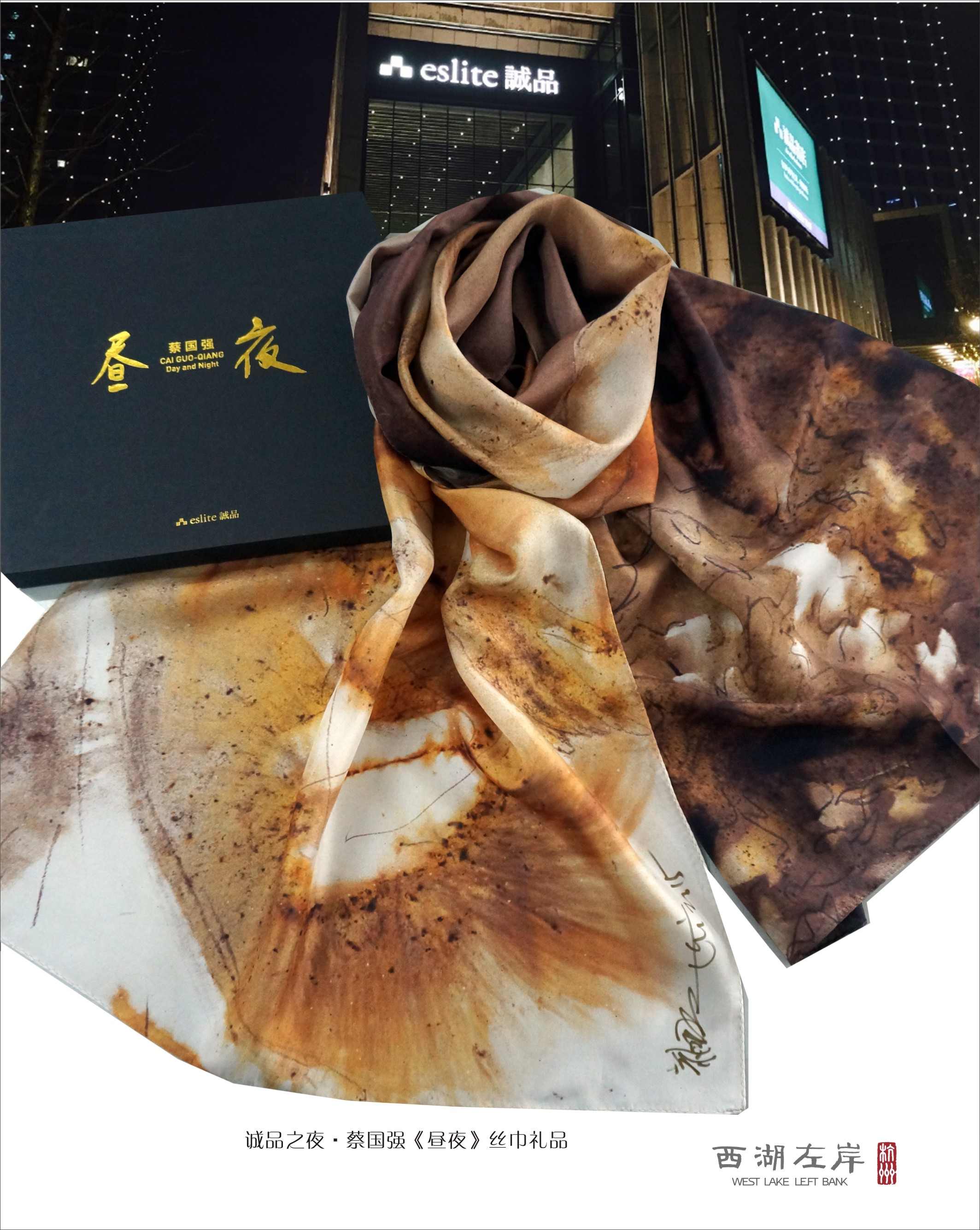 诚品之夜·蔡国强《昼夜》丝巾礼品