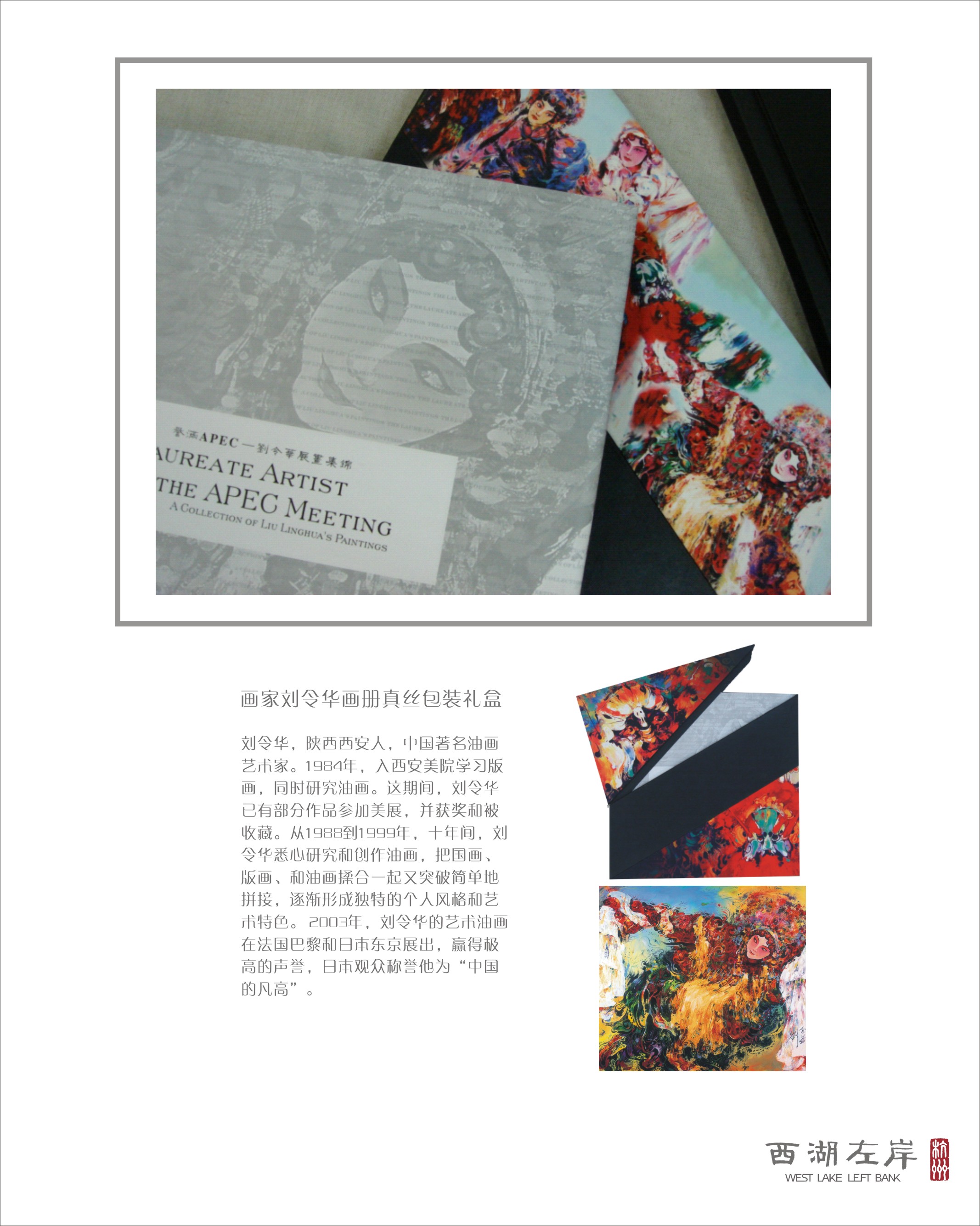画家刘令华画册真丝包装礼盒