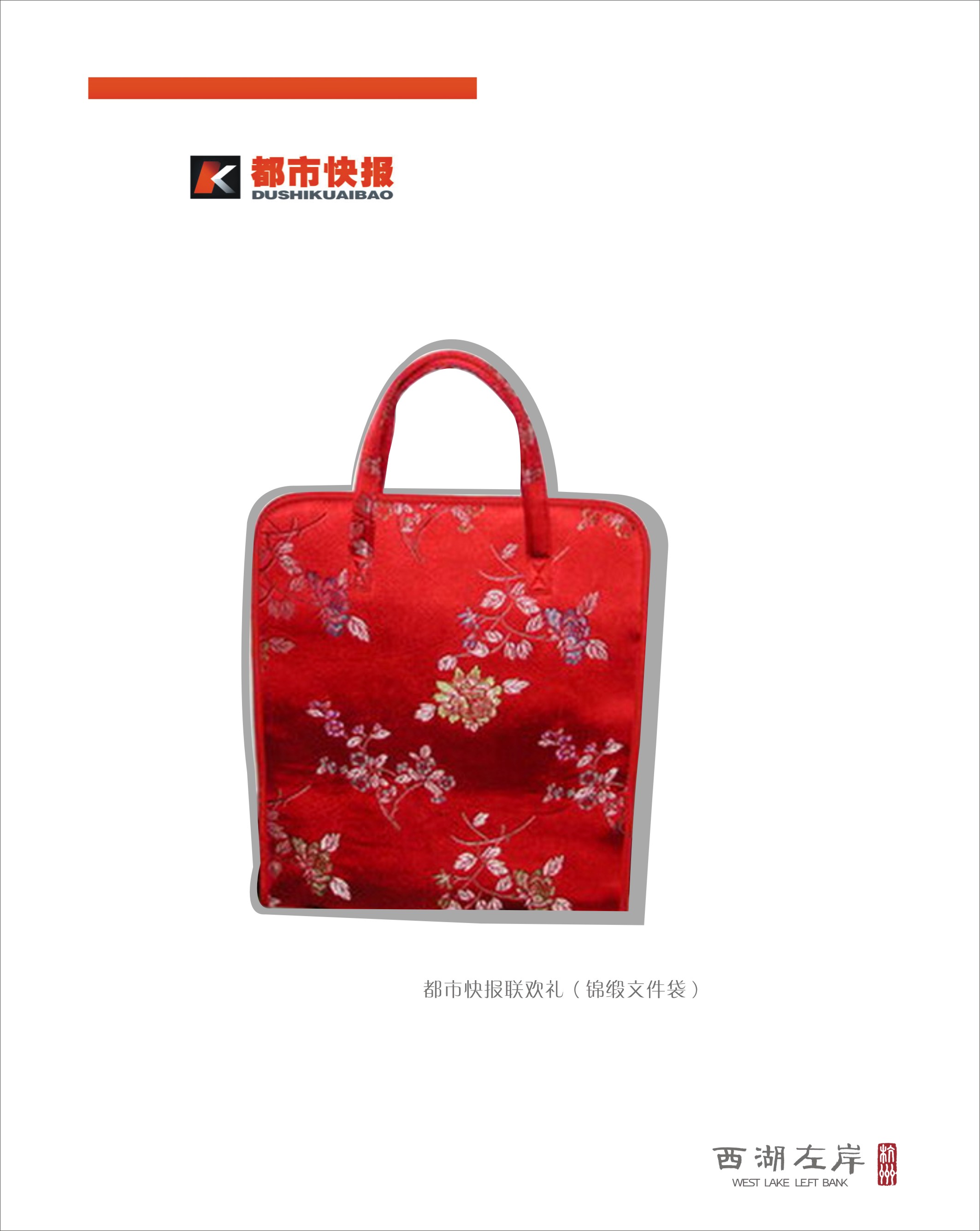 都市快报联欢礼（锦缎文件袋）