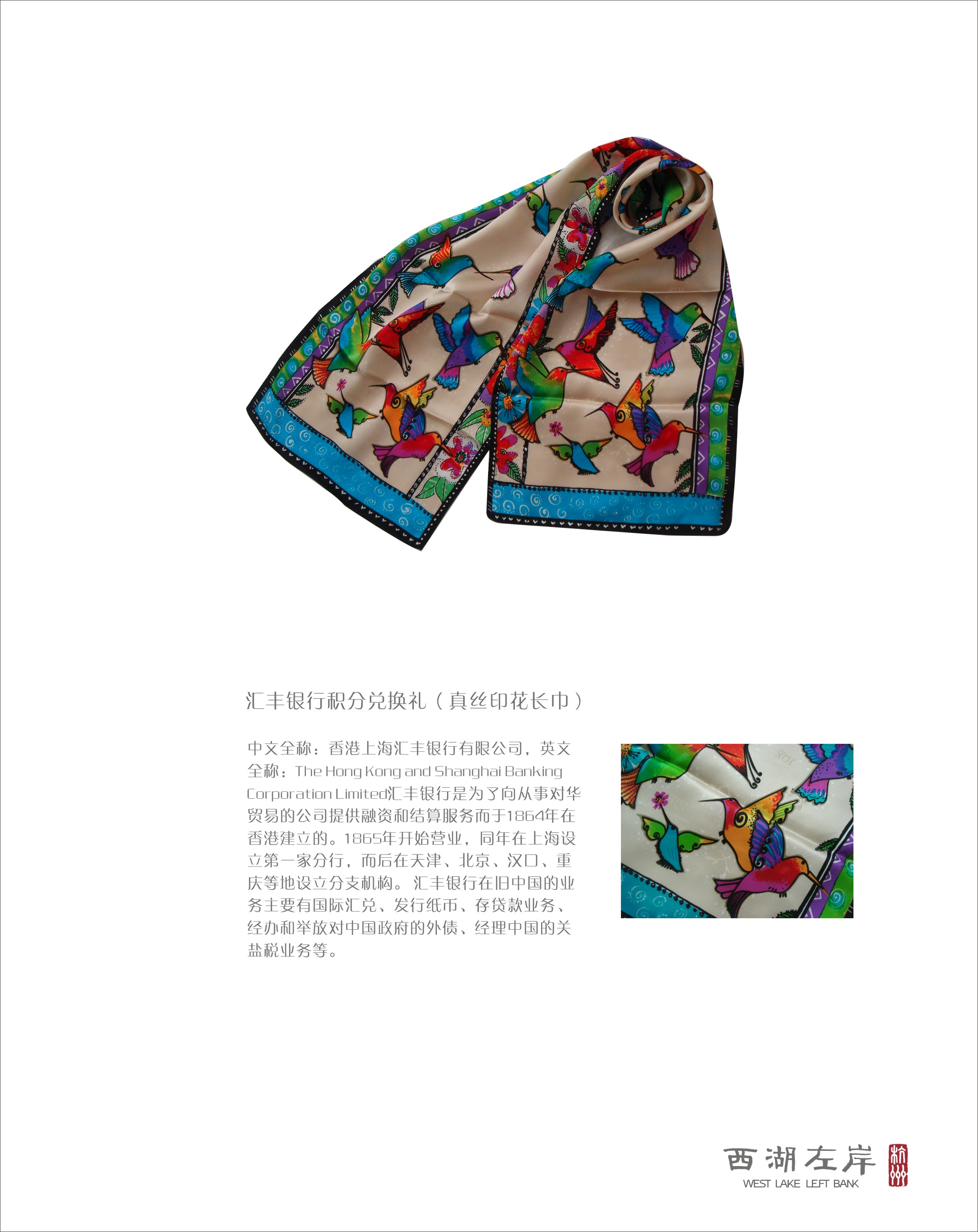 汇丰银行积分兑换礼（真丝印花长巾）