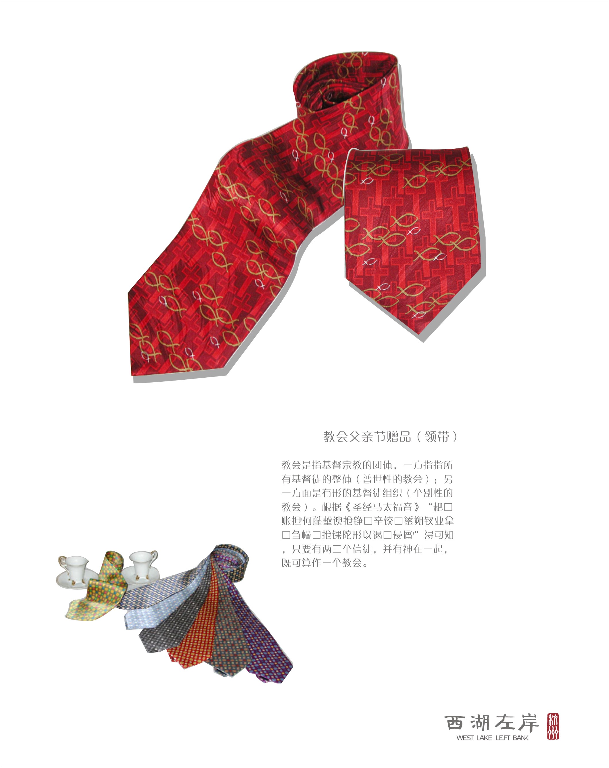 教会父亲节赠品（领带）