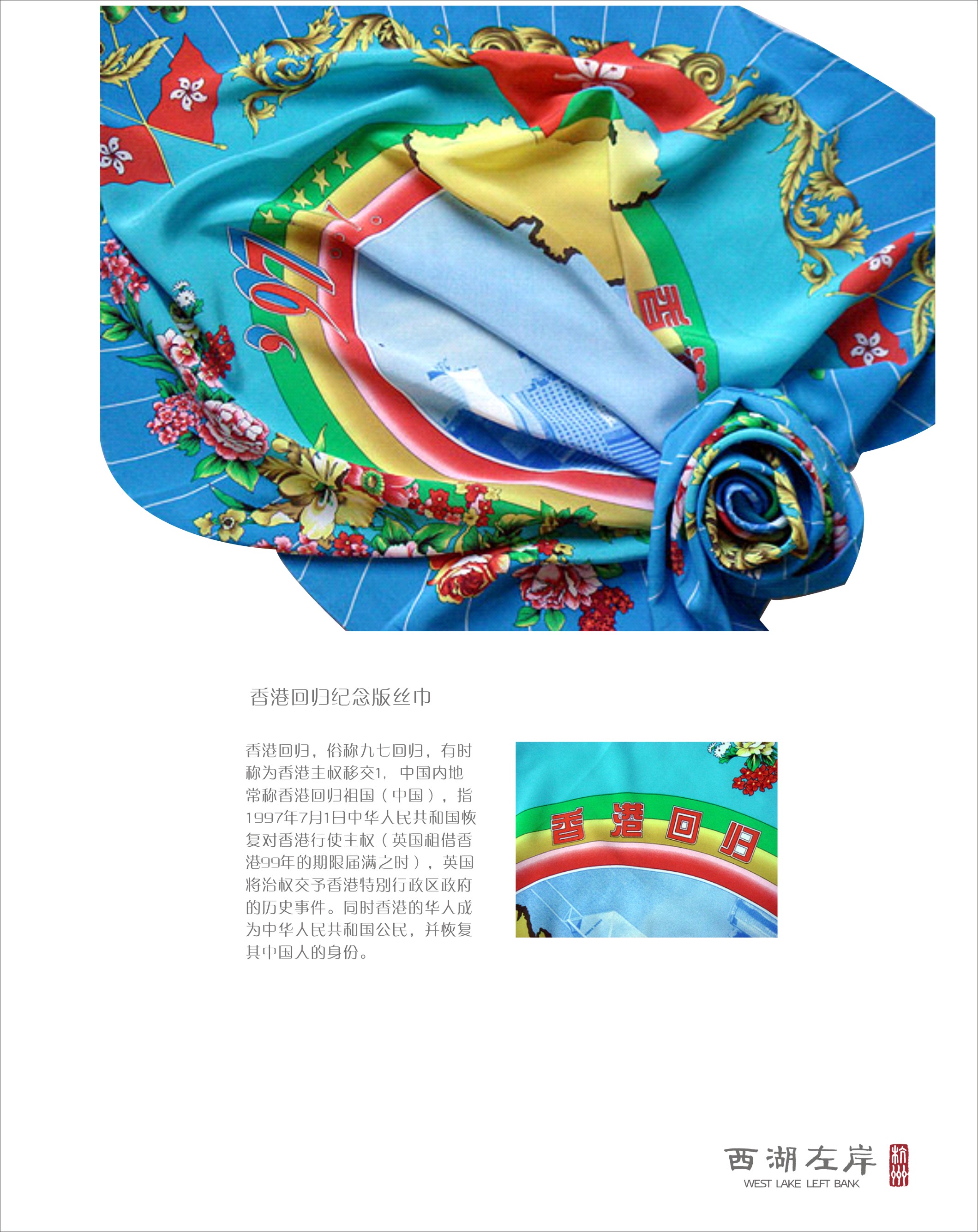 香港回归纪念版丝巾