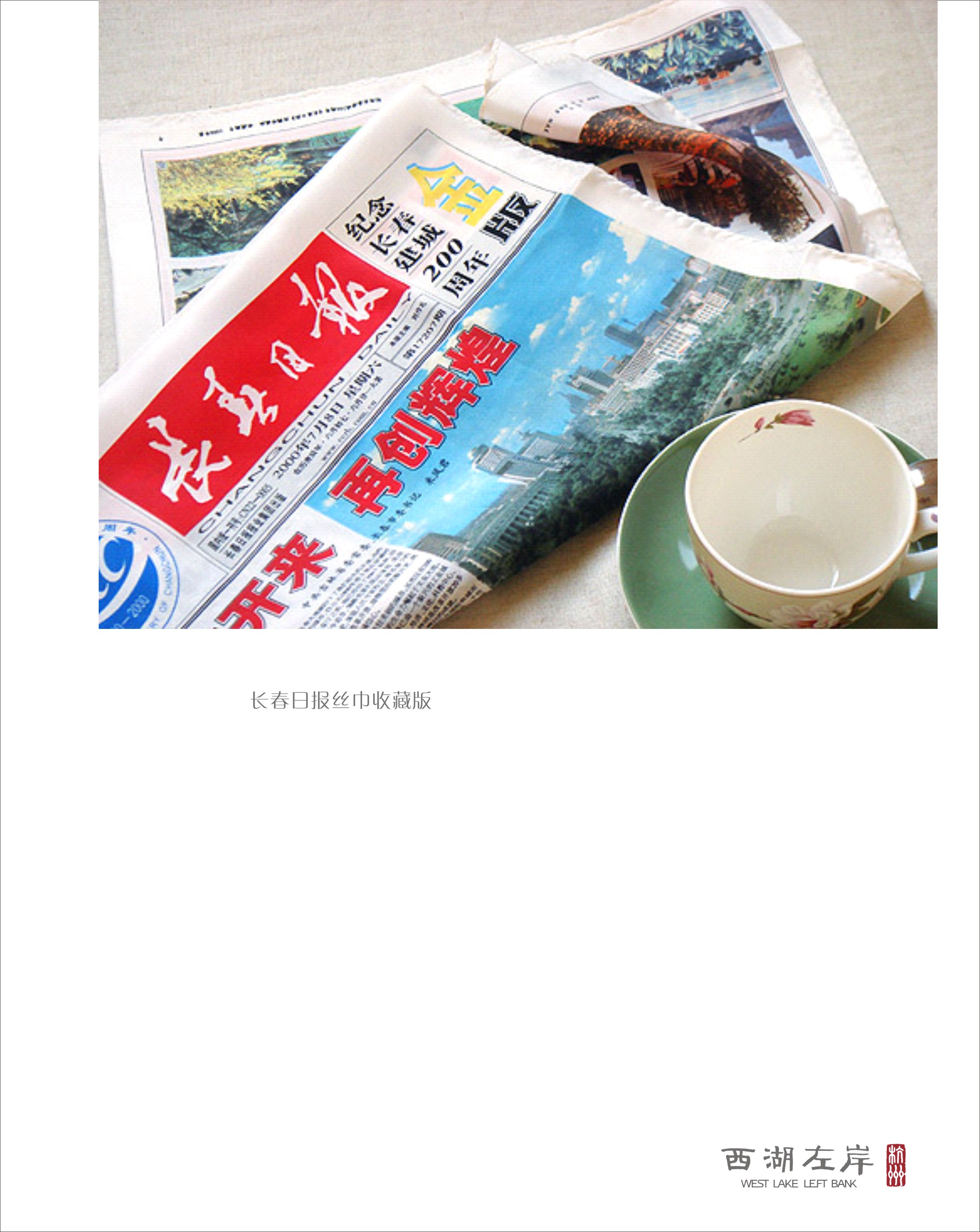 长春日报丝巾收藏版