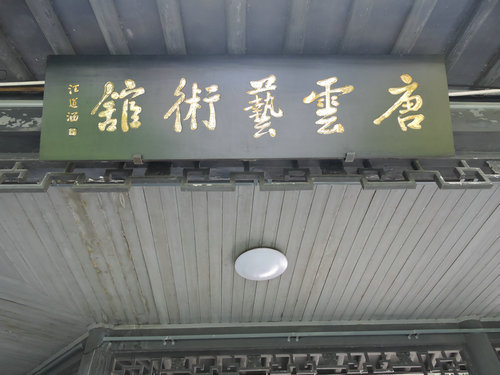汪道涵题写.JPG