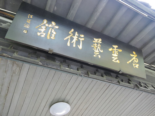 汪道涵题写2.JPG