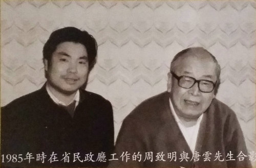 1985年时在省民政厅工作的周致明与唐云先生合影