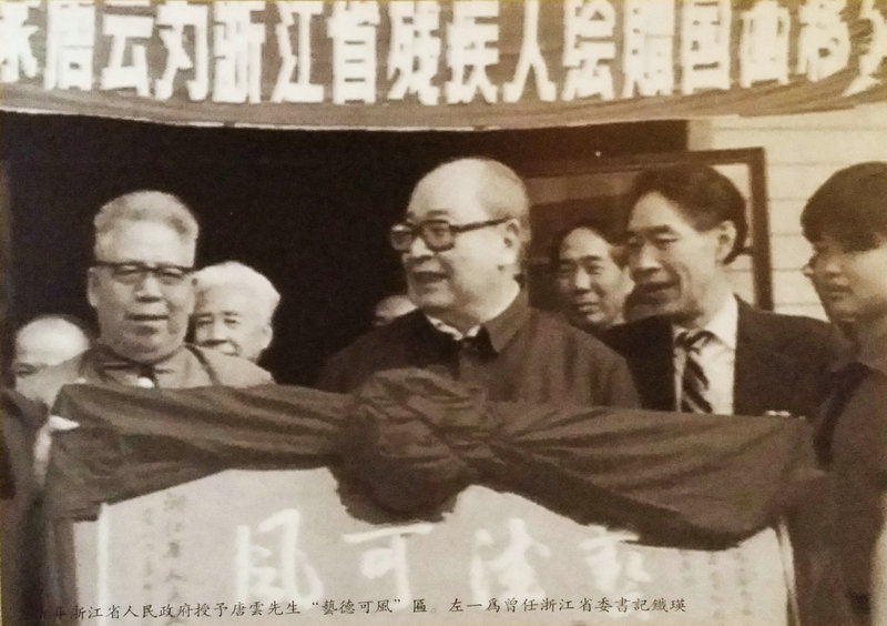 1986年浙江省人民政府授予唐云先生“艺德可风”匾  左一为曾任浙江省委书记铁瑛小小小
