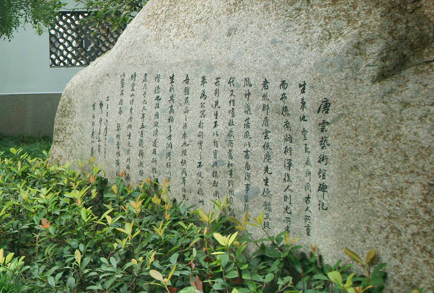 唐云艺术馆碑记
