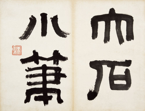 大石小笔册