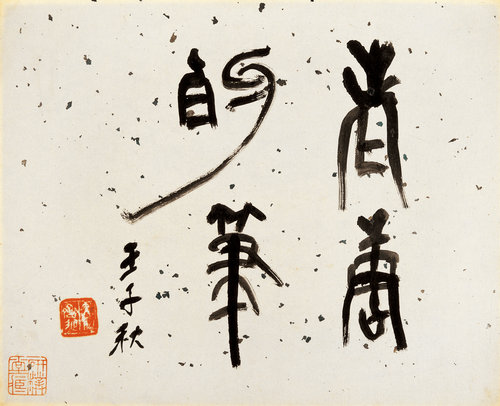老药手册（之题签）